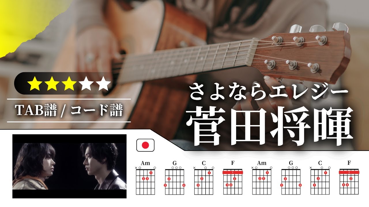 【★★★☆☆】菅田将暉：さよならエレジー【TAB譜・コード譜付き】