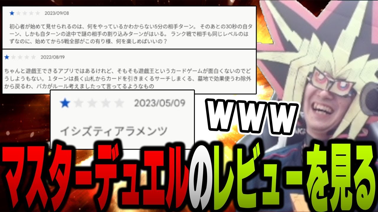 【遊戯王】あまくだり、遊戯王マスターデュエルの正直すぎるレビューに爆笑する【2023/09/15】