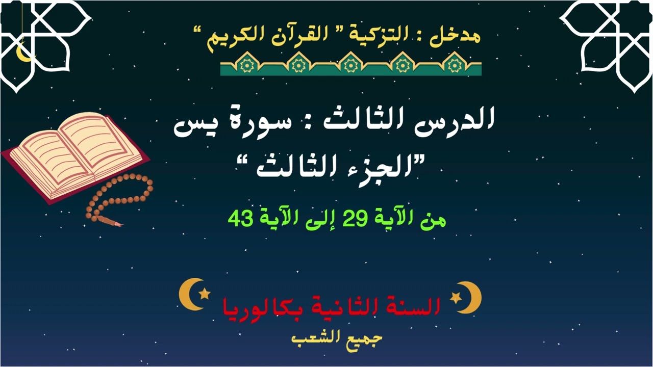 سورة يس | المقطع الثالث حسب الإطار المرجعي | التربية الإسلامية بكالوريا جميع الشعب .