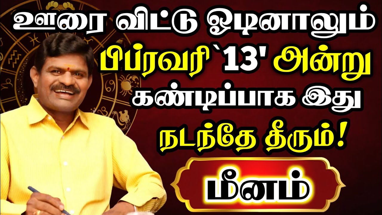 மீனம் 🔴 பிப்ரவரி 10 அன்று உன் வாழ்க்கையில் எதிர்பாராத சம்பவம் ஒன்று நடக்கும் | Meenam Rasi