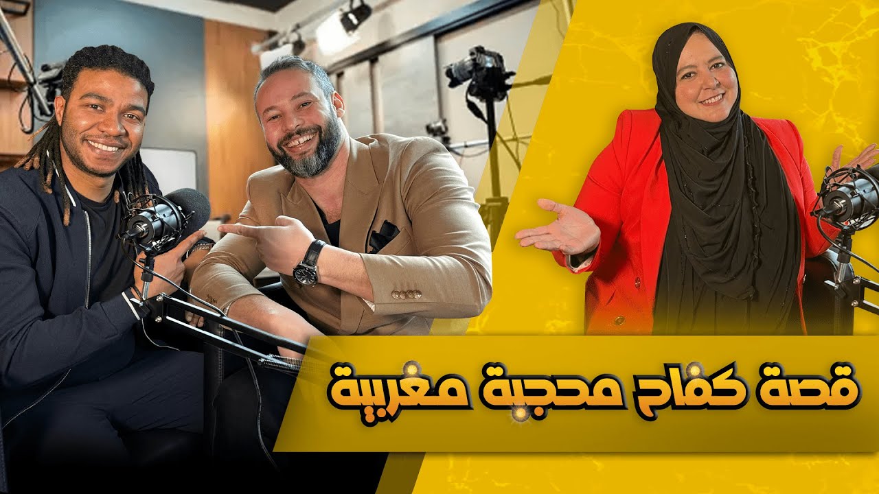 قصة نجاح: محجبة مغربية تحول الصعوبات إلى فرص - رحلة الاندماج والعمل في ألمانيا