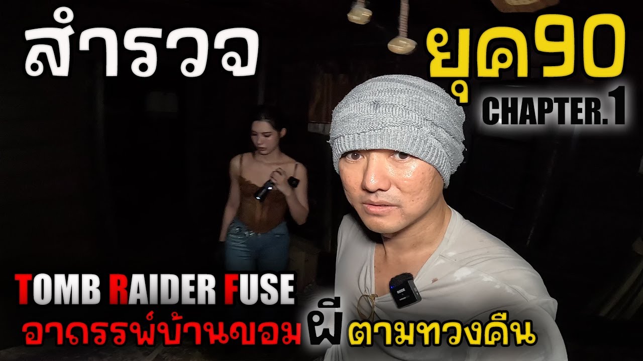 สำรวจยุค90 อาถรรพ์บ้านขอม Chapter.1 | JinnyRetroGame