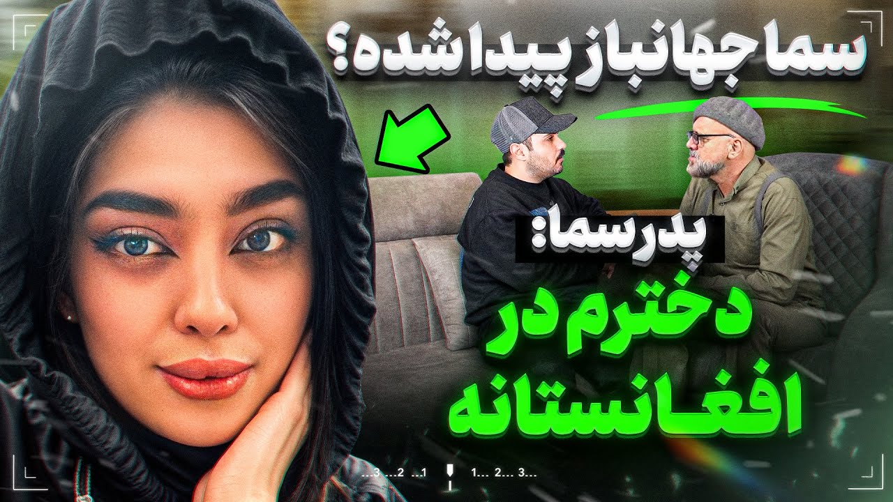 سما جهانباز پیدا شد؟❌حرفای پدر سما راجب پیداشدن دخترش