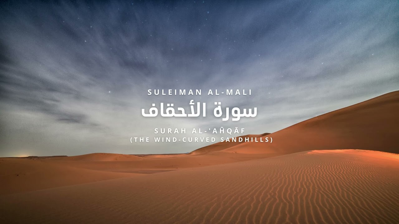 Surah Al-Ahqaf - Suleiman al-Mali | سورة الأحقاف سليمان المالي