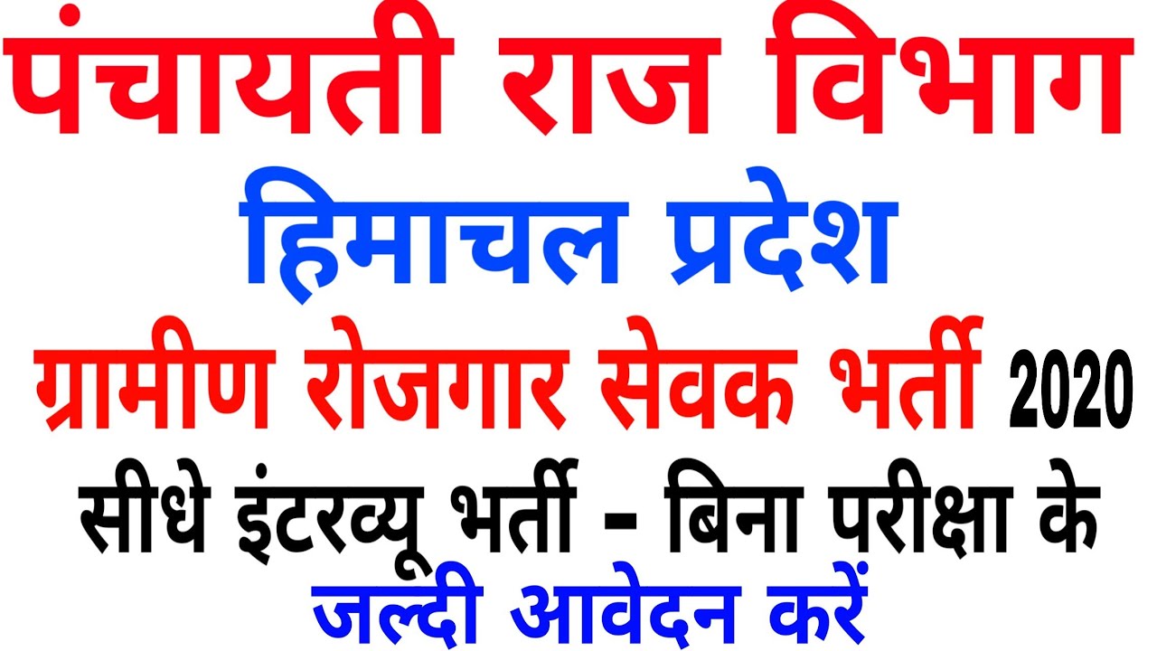 hp govt jobs 2020! hp gramin rojgar sewak bharti 2020!ग्रामीण रोजगार सेवक भर्ती 2020!