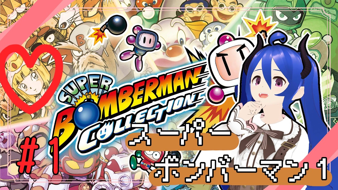 【スーパーボンバーマンコレクション】3のフリーザービューナスってかわいいよね【#1】