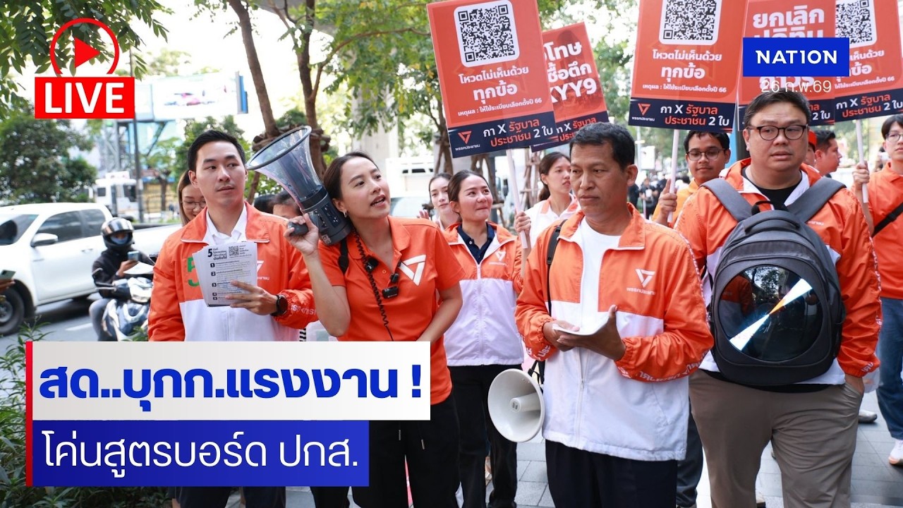 [🔴LIVE] สด..”ไอซ์ รักชนก“ นำทีมประกันสังคมก้าวหน้าบุกทวงถามรมว.แรงงานปมสูตรบอร์ด ปกส.
