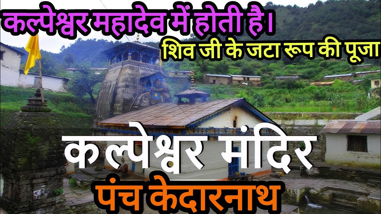 श्री कल्पेश्वर मंदिर, पांच केदार कल्पेश्वर मंदिर के लिए संपूर्ण गाइड: ट्रेक, और यात्रा संबंधी सुझाव