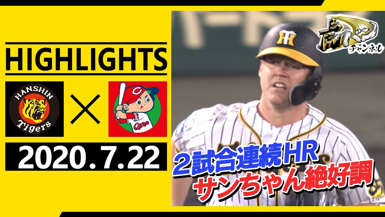 【2020/7/22ダイジェスト】阪神対広島 「虎の夏男」サンズが2試合連続ホームランの大暴れ！　阪神タイガース密着！応援番組「虎バン」ABCテレビ公式チャンネル