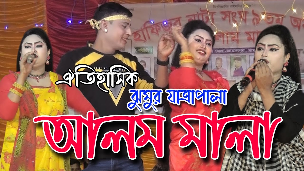 যাত্রা নায়িকা মৌসুমী অভিনীত | গ্রাম বাংলার যাত্রা আলম মালা | Alom Mala Full Jatra pala | এস কে ভিডিও