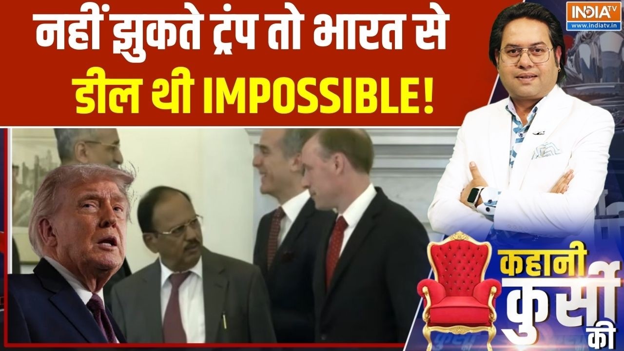 Kahani Kursi Ki: नहीं झुकते ट्रंप तो भारत से डील थी IMPOSSIBLE! | Ajit Doval | US India Trade Deal