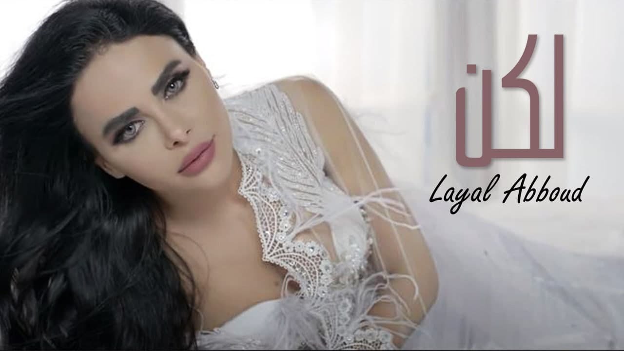 Layal Abboud ft. Adnan Ismael - Laken (Official Music Video) | ليال عبود وعدنان اسماعيل - لكن