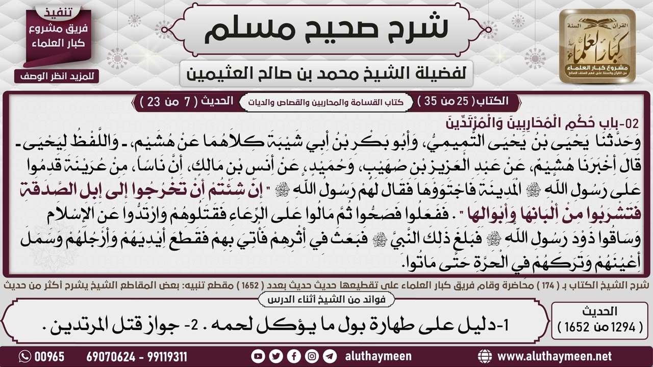 1294 - 1652 باب   حكم المحاربين والمرتدين  شرح حديث العرنيين الذين قدموا ...📔 صحيح مسلم - ابن عثيمين