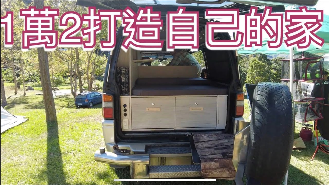 1萬2打造得利卡來露營車泊，能DIY是最省錢的