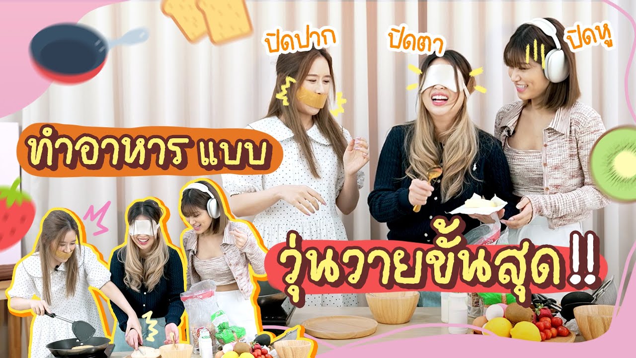 [Sister System] Blind mute deaf challenge มื้อนี้จะรอดมั้ย