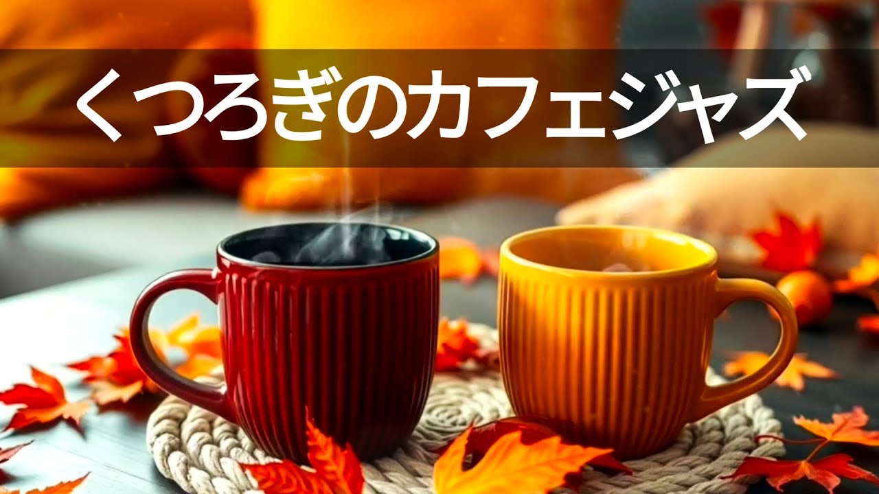 【癒しBGM】2月の朝を彩る☕やさしいジャズピアノで自宅がカフェに｜コーヒータイムや在宅ワーク、勉強・作業用にぴったりなリラックス音楽。心がほっとするしっとりサウンドで一日を気持ちよくスタート
