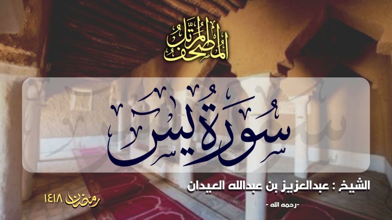 سورة يس | المصحف المرتل للشيخ عبدالعزيز العيدان - رمضان 1418