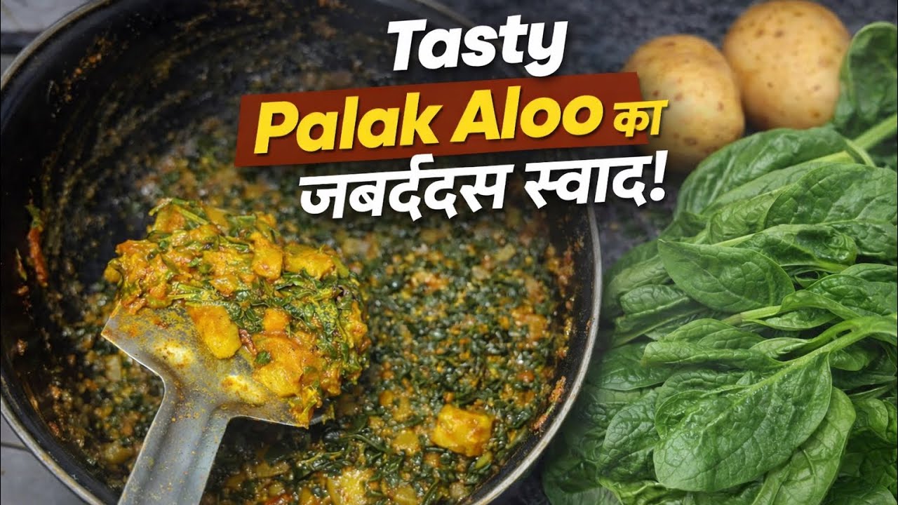Tasty Palak Aloo Recipe | घर पर बनाएं Palak Aloo की जबर्दस्त सब्ज़ी #Cooking #food #recipe #kitchen 