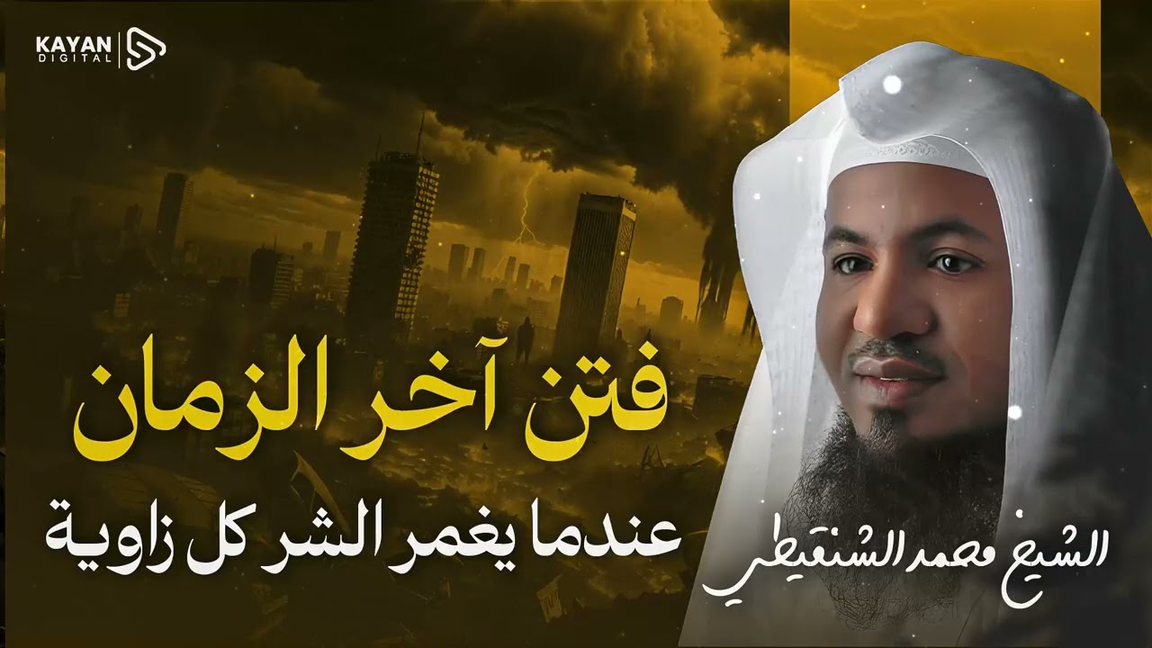 النجاة من الفتن 🛑كيف تثبت في زمن المتغيرات؟ وصايا غالية لكل مسلم في آخر الزمان 🎧 الشيخ محمد الشنقيطي