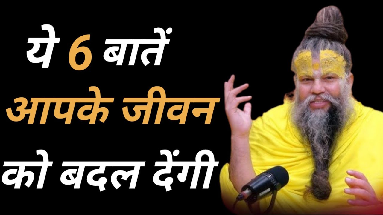 यह 6 बातें आपके जीवन को बदल देंगी। premanandji maharaj satsang ।