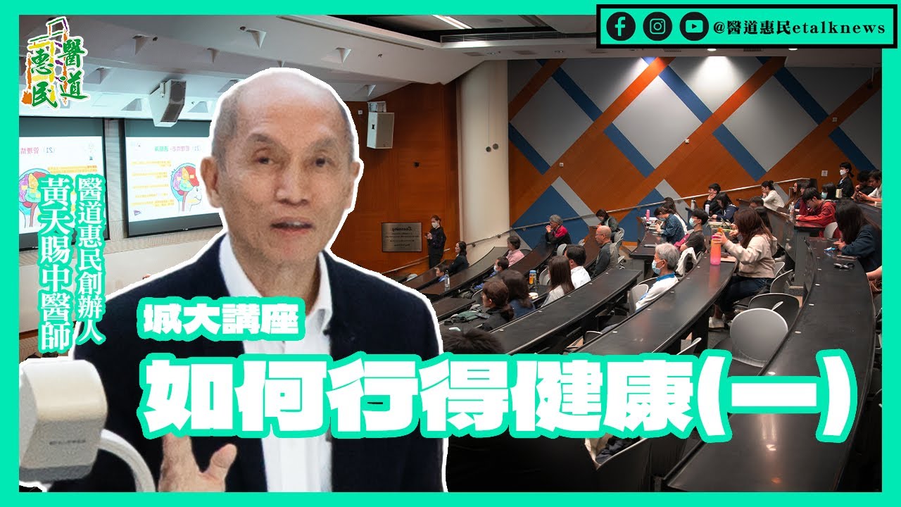 【香港城市大學🌐】「如何『行』得健康？」講座 (第一節)