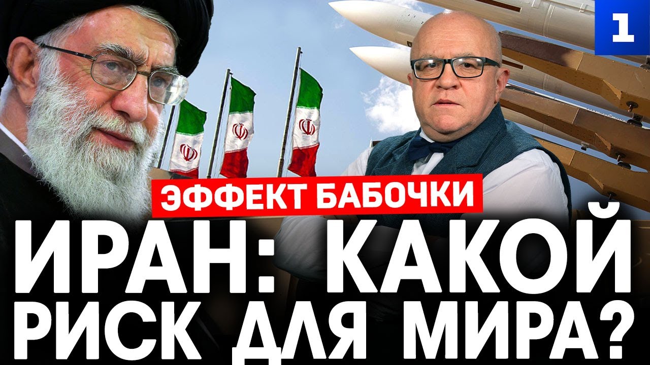 Эффект бабочки. Иран: какой риск для мира?