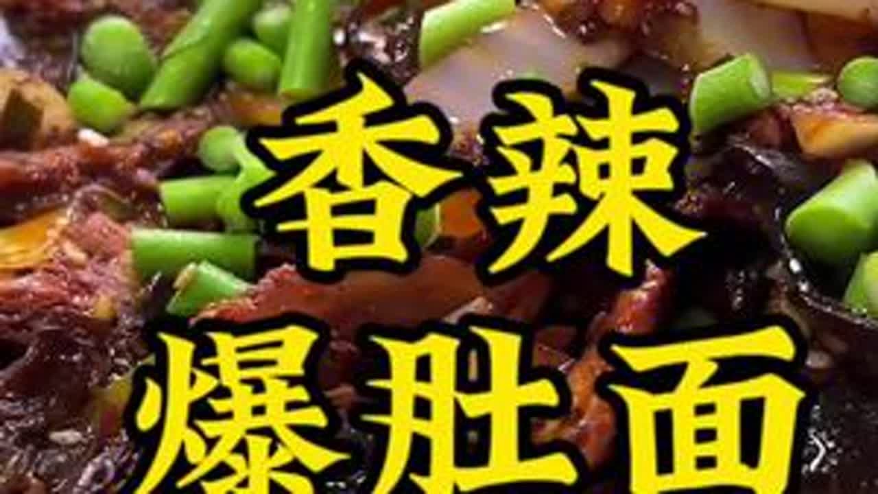 无意间刷到的一家香辣爆肚面，马不停蹄的赶了过来，一口爆肚一口面，一口猪头肉火烧一口蒜，香迷糊啦#爆肚面有多香 #寻找巷子里的美食 #枣庄美食 #妈呀太香了 #特色面食