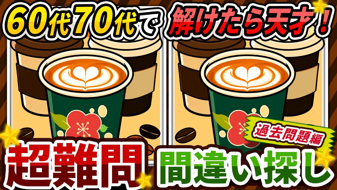 【間違い探しクイズ】⚠️むずかしいコーヒー☕のイラスト編！脳活＆脳トレにおススメ無料ゲーム【アハ体験有り】#464