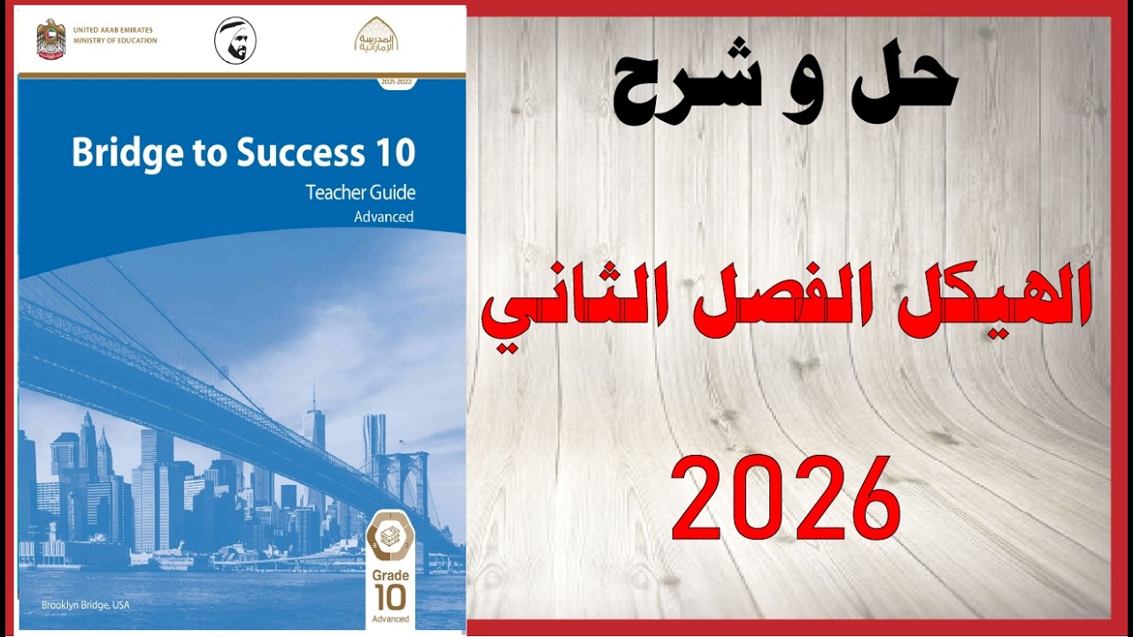 حل اسئلة و شرح الهيكل الصف العاشر الفصل الثاني اللغة الانجليزية 2026 المنهاج الاماراتي