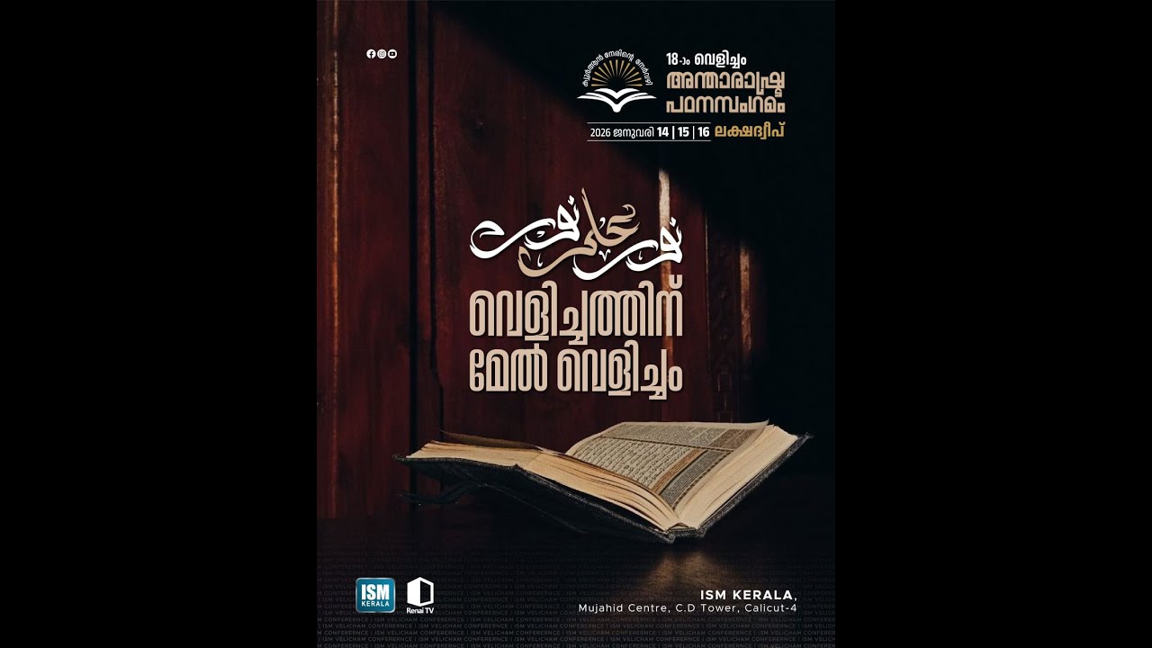 ISM വെളിച്ചം അന്താരാഷ്ട്ര ഖുർആൻ പഠന പദ്ധതി പതിനെട്ടാം സംസ്ഥാന സംഗമം  ലക്ഷദ്വീപ് (കവരത്തി)