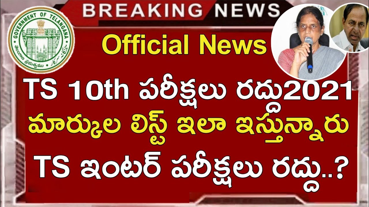 Ts 10th Exams Cancelled 2021 | Ts inter Exams Cancelled 2021 | Ts 10th Results 2021 Marks Memo