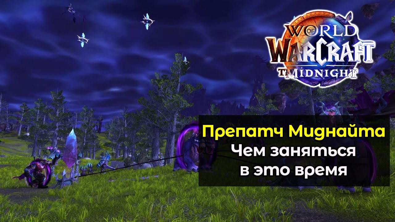 Чем заняться новичкам на препатче нового дополнения | World of Warcraft: MidNight 12.0.0
