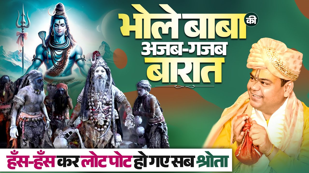 भोले बाबा की अजब-गजब बारात, हँस-हँस कर लोट पोट हो गए सब श्रोता। Shri Gaurdas Ji Maharaj