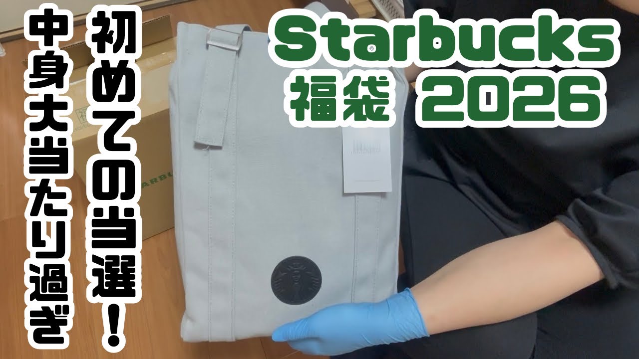 2026年スタバ福袋・キラキラタンブラー当落結果🧜‍♀️