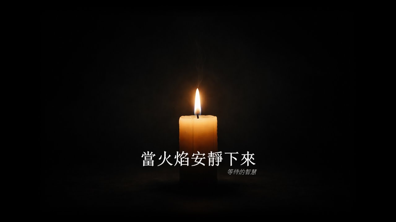 城市禪修者｜等待的智慧：當火焰安靜下來