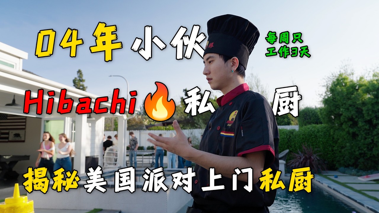 04年小伙闯荡洛杉矶：靠&ldquo;上门铁板烧&rdquo;每周工作3天，轻松月入过万美金？｜揭秘洛杉矶上门铁板烧：时薪破百美金？21岁华人小伙带你体验美国富人私人派对！｜纪录片｜美国华人｜私厨｜铁板烧｜Hibachi｜