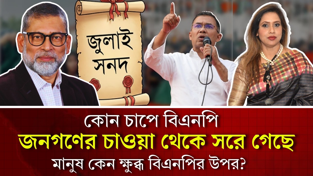 কোন চাপে বিএনপি জনগণের চাওয়া থেকে সরে গেছে, মানুষ কেন ক্ষুব্ধ বিএনপির উপর?