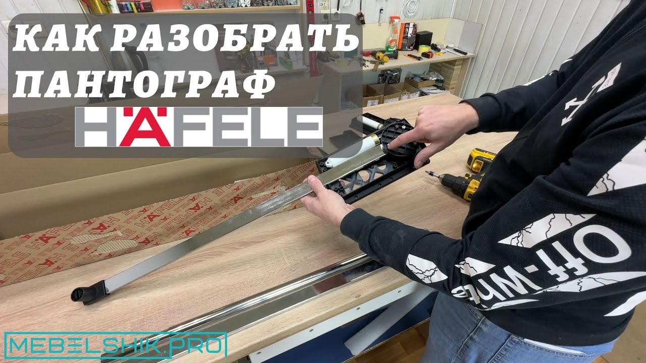 Как разобрать пантограф Hefele / Кастом для заказчика