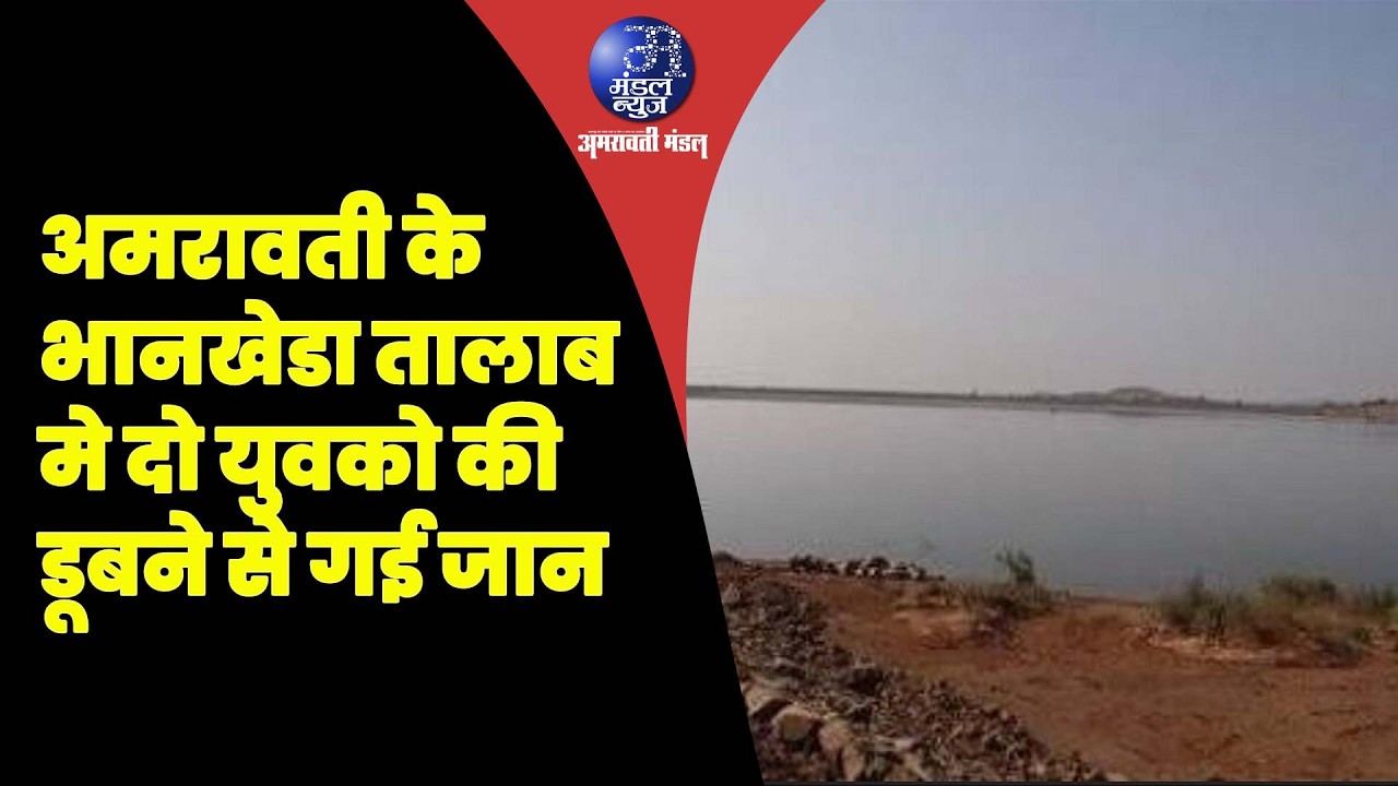अमरावती के भानखेडा तालाब मे दो युवको की डूबने से गई जान #AmravatiNews #BhanKhedaDham