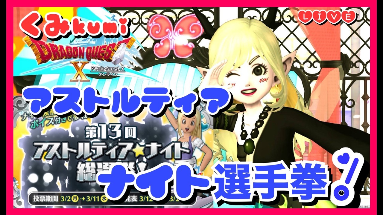 【ドラクエ10・DQ10】最速！第13回アストルティアナイト総選挙