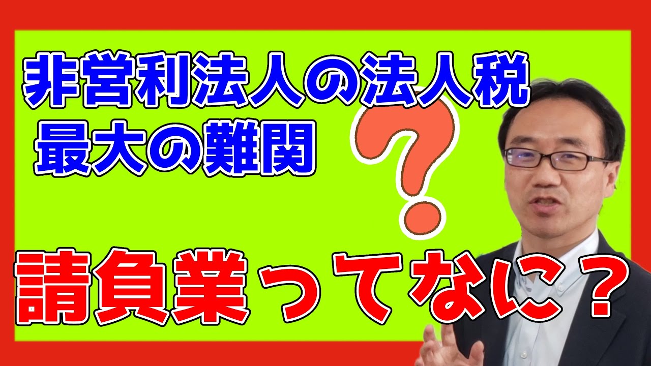 「請負業」をどう考えるか？（非営利法人の法人税の最大の難関）