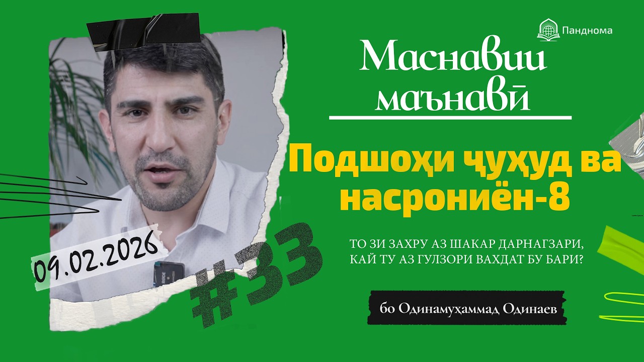 ШАРҲИ МАСНАВӢ: Қиссаи подшоҳи ҷуҳуд, ки насрониёнро мекушт- 8 - مثنوی معنوی - Одинамуҳаммад Одинаев