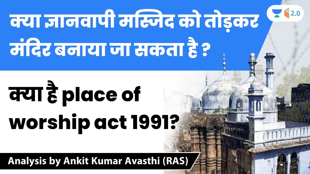 क्या ज्ञानवापी मस्जिद को तोड़कर मंदिर बनाया जा सकता है ? Analysis by Ankit Avasthi