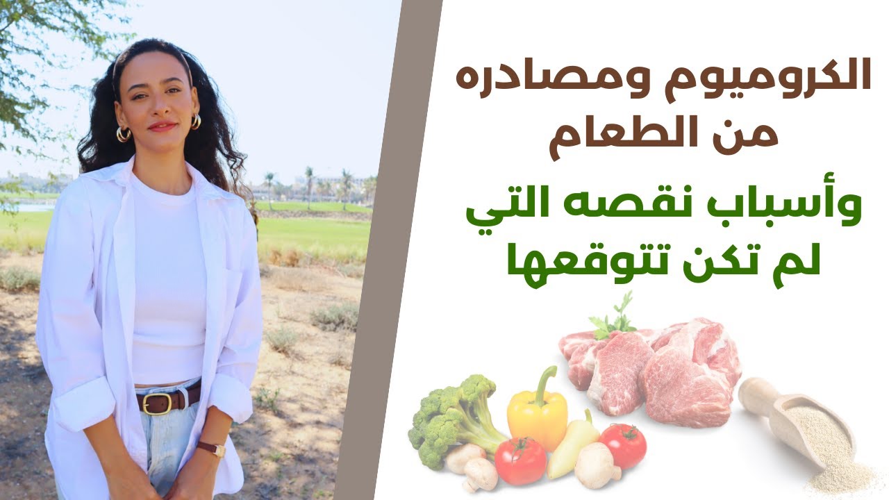 الكروميوم / اكتشف قوة المعدن في علاج تكيس المبايض ومقاومة الانسولين وحرق الدهون