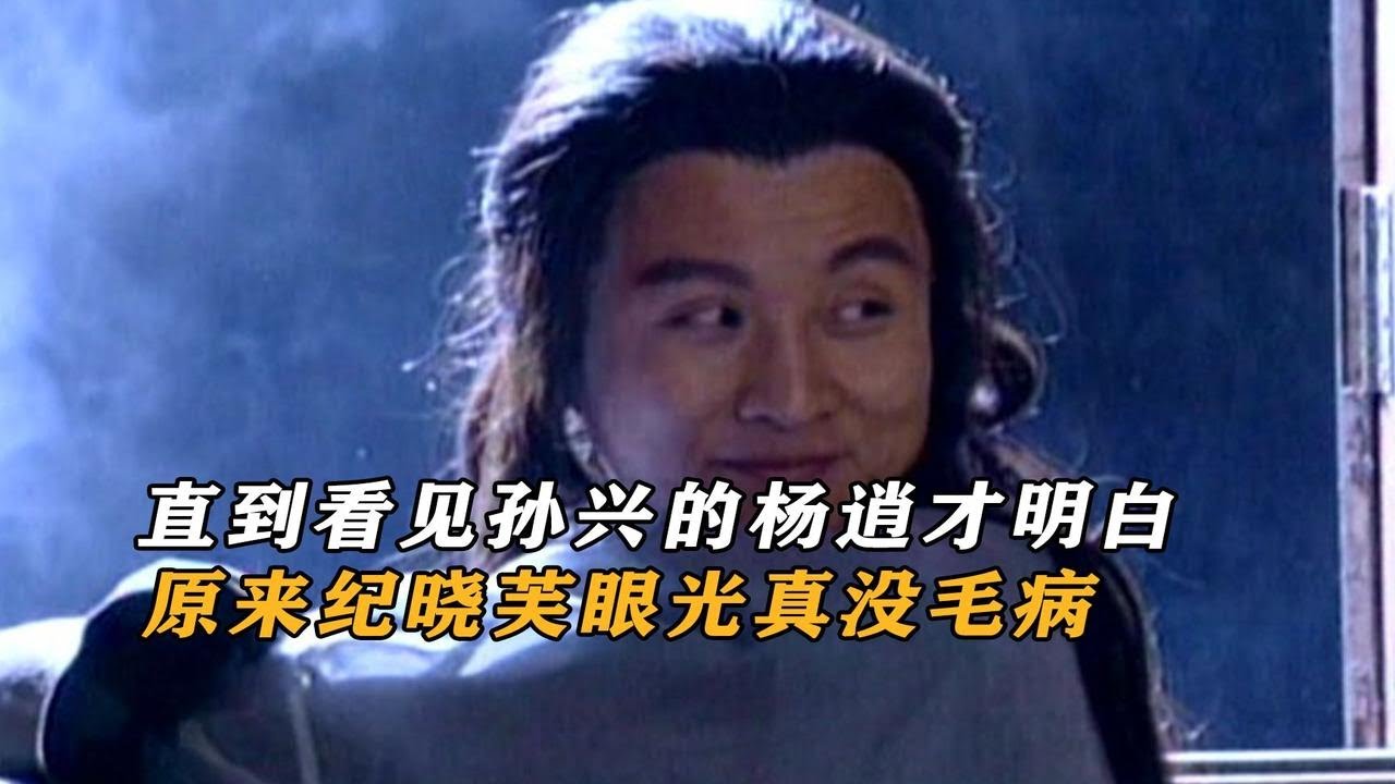 直到看见孙兴的杨逍才明白，原来纪晓芙眼光真没毛病