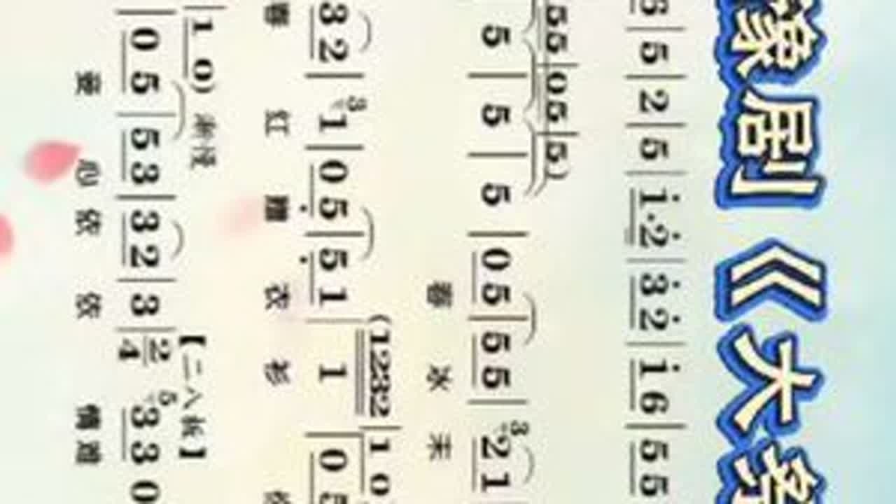 #乐谱分享 #豫见你我他 #简谱分享 #弘扬戏曲文化 #向所有的戏曲人致崇高的敬意 豫剧《大祭桩》曾记的郎君卖水南河岸