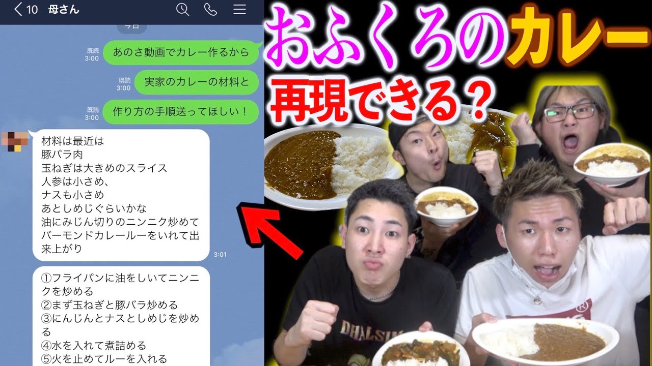母親に実家のカレーのレシピ聞いて再現バトル!!1番美味しいカレーはどこの家?【お袋の味】