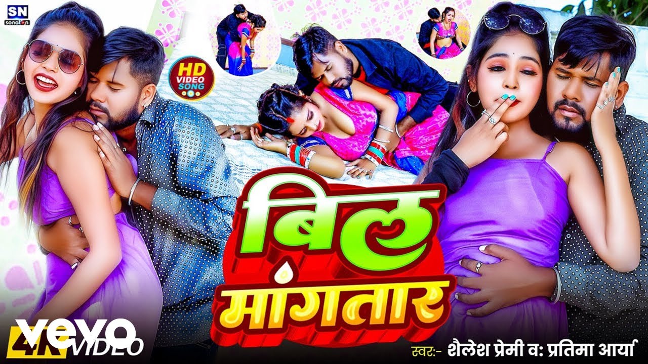 Shailesh Premi Pratima Arya - Bil Mangata - New Bhojpuri Lokgeet 2026 (Music Video)