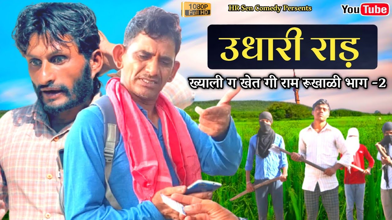 उधारी राड़। ख्याली सारण।ख्याली ग खेत गी राम रूखाळी भाग-2।