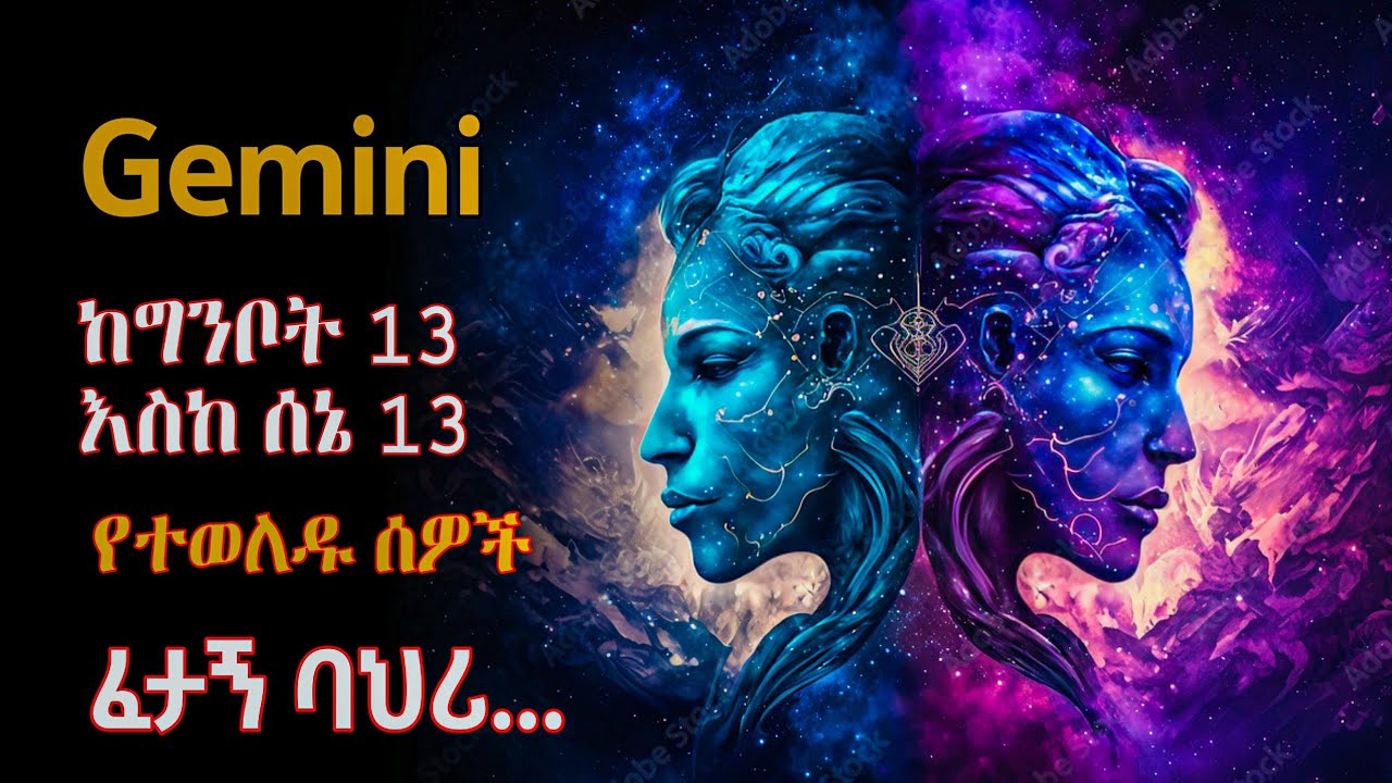 Gemini ♊ | ከግንቦት 13 - ሰኔ 13 የተወለዱ ሰዎች 5 ፈታኝ ባህሪዎች | ኮከቦች ስለ እኛ | ኮከብ ቆጠራ | Astrology